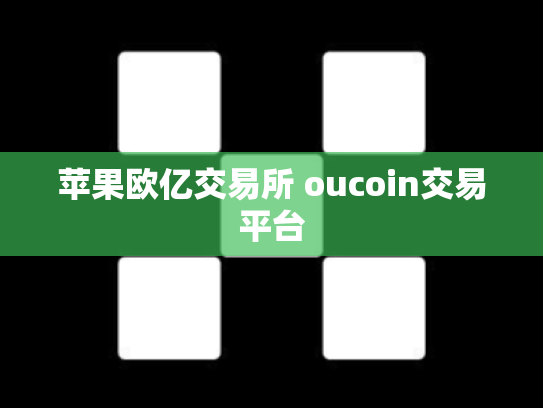 苹果欧亿交易所 oucoin交易平台