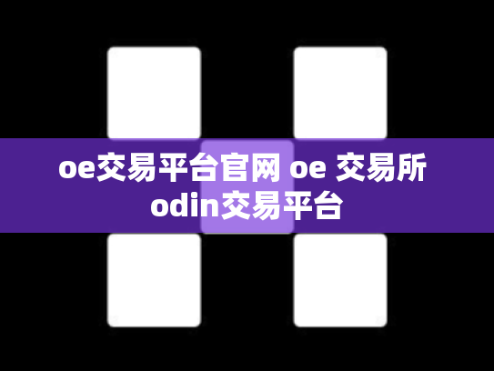 oe交易平台官网 oe 交易所 odin交易平台