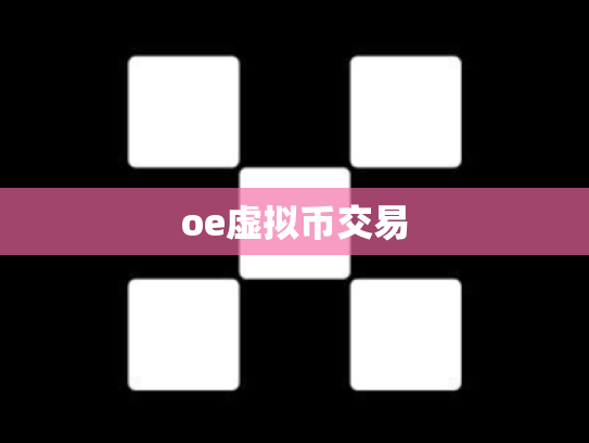 oe虚拟币交易