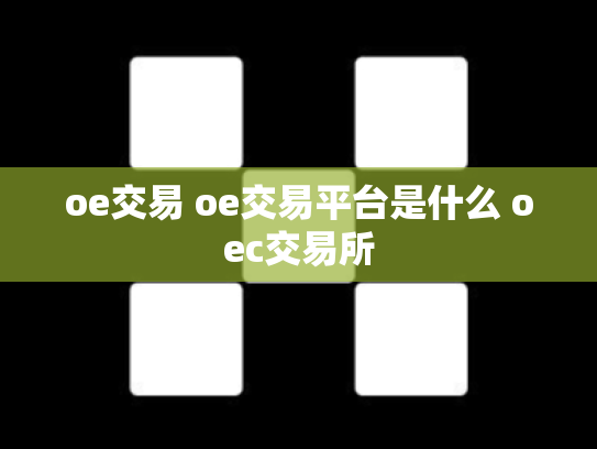 oe交易 oe交易平台是什么 oec交易所