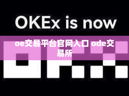 oe交易平台官网入口 ode交易所