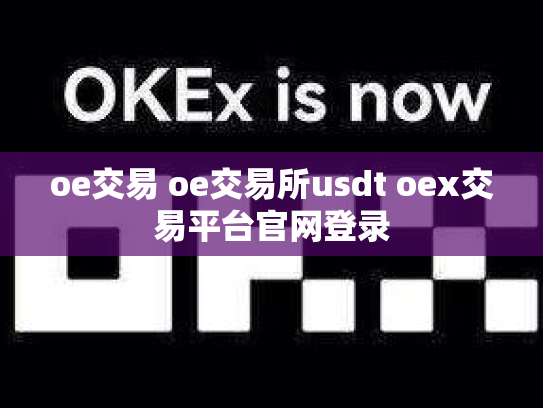oe交易 oe交易所usdt oex交易平台官网登录