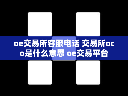 oe交易所客服电话 交易所oco是什么意思 oe交易平台