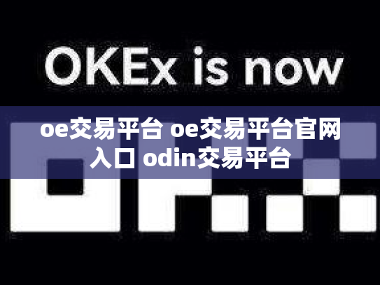 oe交易平台 oe交易平台官网入口 odin交易平台