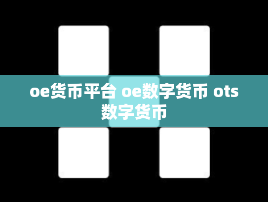 oe货币平台 oe数字货币 ots数字货币