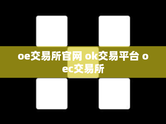 oe交易所官网 ok交易平台 oec交易所
