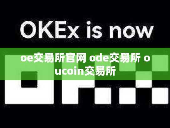 oe交易所官网 ode交易所 oucoin交易所