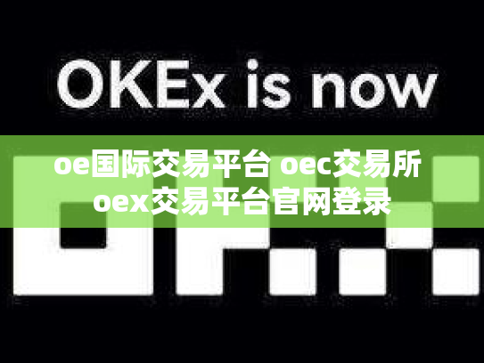oe国际交易平台 oec交易所 oex交易平台官网登录