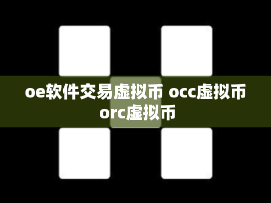 oe软件交易虚拟币 occ虚拟币 orc虚拟币