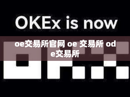 oe交易所官网 oe 交易所 ode交易所