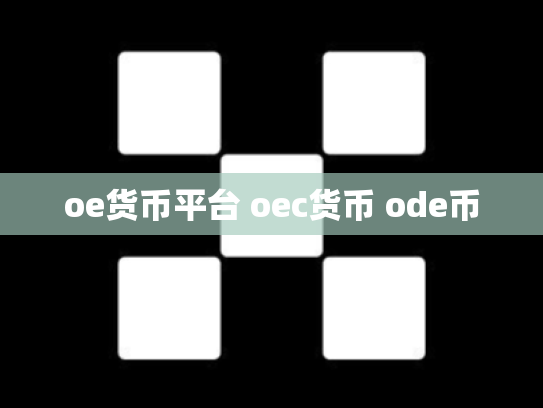oe货币平台 oec货币 ode币
