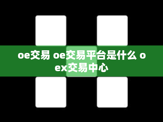 oe交易 oe交易平台是什么 oex交易中心
