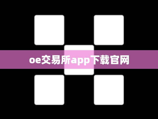 oe交易所app下载官网