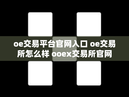 oe交易平台官网入口 oe交易所怎么样 ooex交易所官网