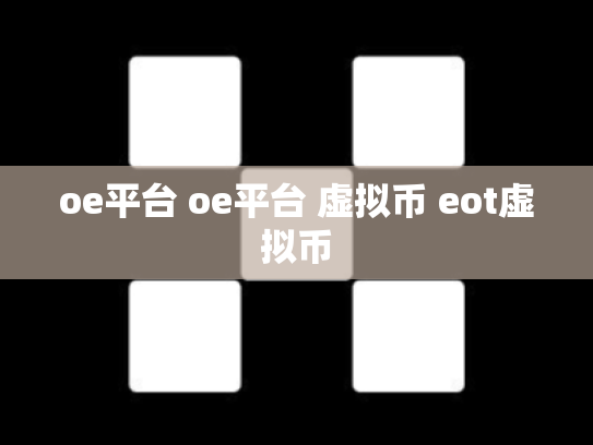 oe平台 oe平台 虚拟币 eot虚拟币