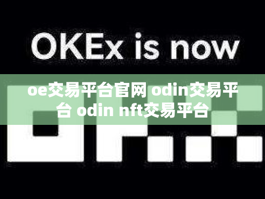 oe交易平台官网 odin交易平台 odin nft交易平台