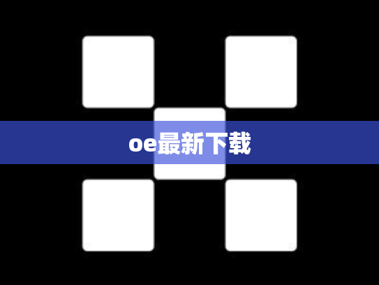 oe最新下载