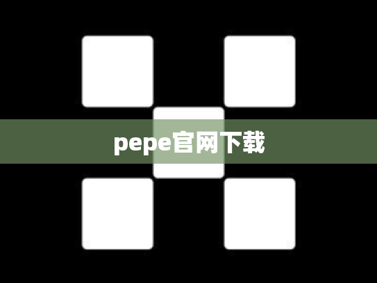 pepe官网下载