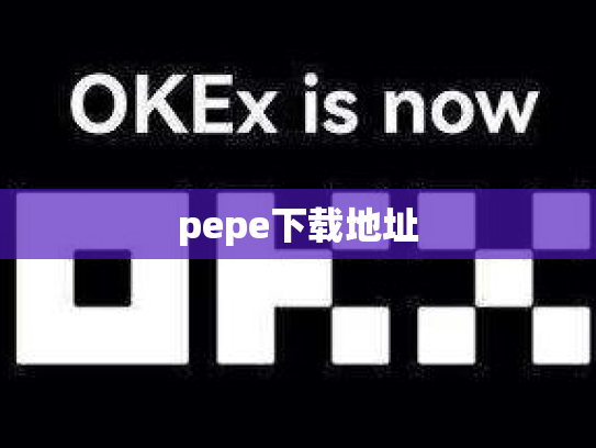 pepe下载地址