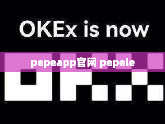 pepeapp官网 pepele