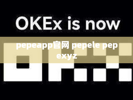pepeapp官网 pepele pepexyz