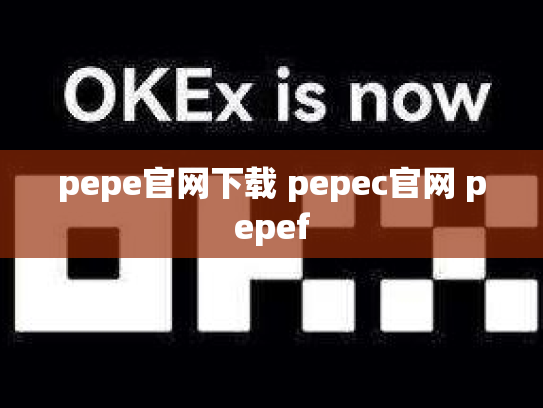 pepe官网下载 pepec官网 pepef