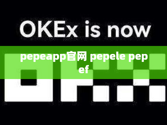 pepeapp官网 pepele pepef