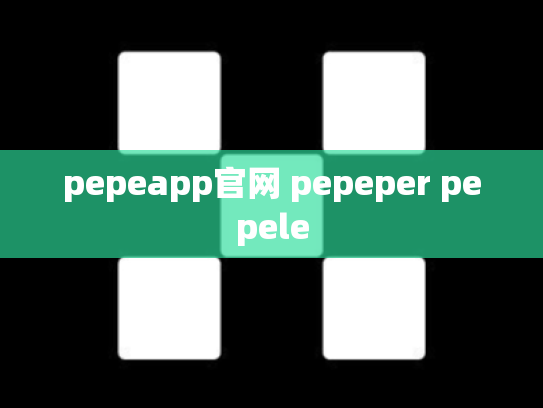 pepeapp官网 pepeper pepele