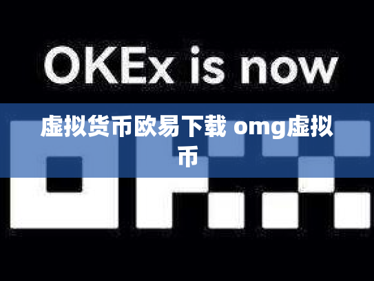 虚拟货币欧易下载 omg虚拟币