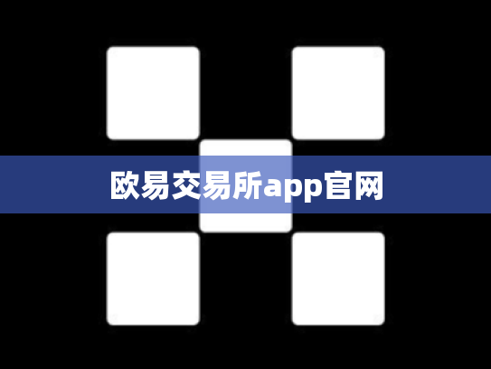 欧易交易所app官网