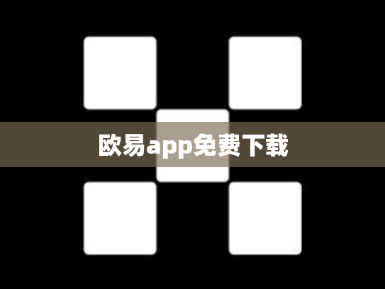 欧易app免费下载