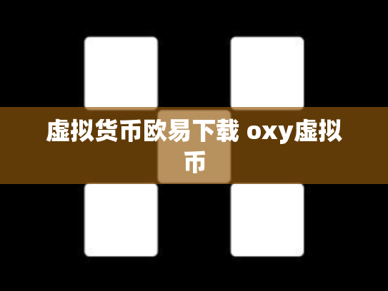 虚拟货币欧易下载 oxy虚拟币