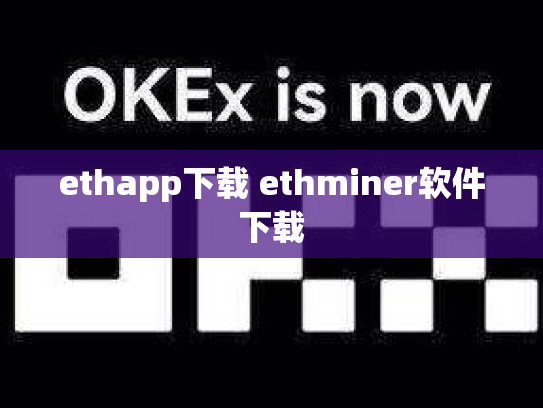 ethapp下载 ethminer软件下载