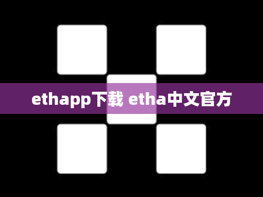 ethapp下载 etha中文官方