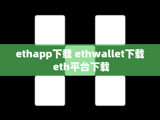 ethapp下载 ethwallet下载 eth平台下载