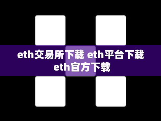 eth交易所下载 eth平台下载 eth官方下载