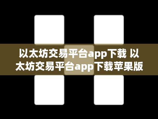 以太坊交易平台app下载 以太坊交易平台app下载苹果版