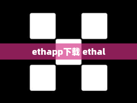 ethapp下载 ethal