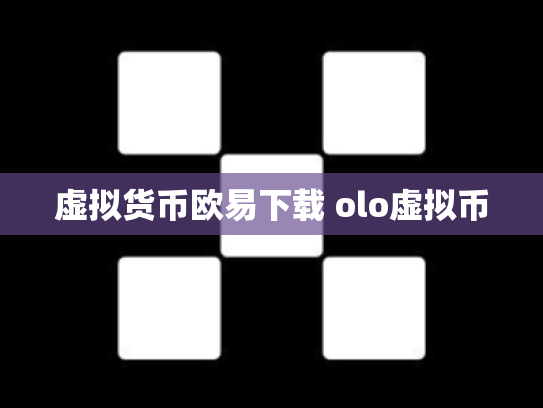 虚拟货币欧易下载 olo虚拟币