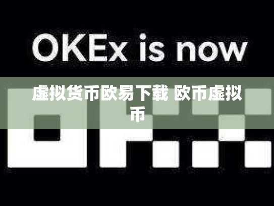 虚拟货币欧易下载 欧币虚拟币