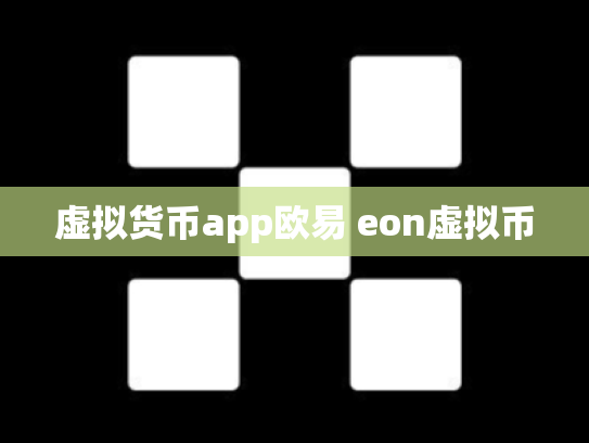 虚拟货币app欧易 eon虚拟币