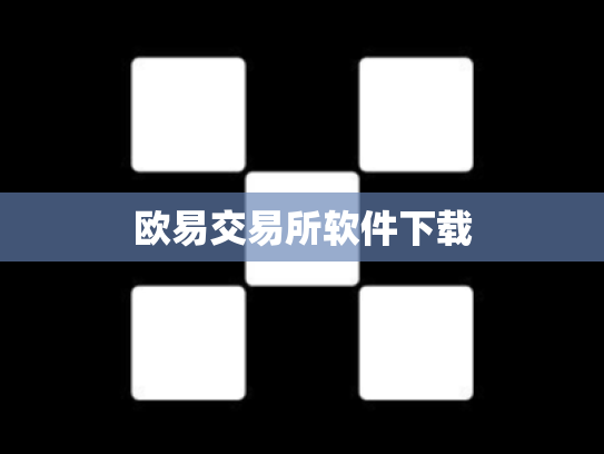 欧易交易所软件下载