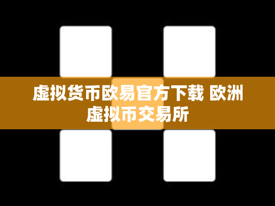虚拟货币欧易官方下载 欧洲虚拟币交易所