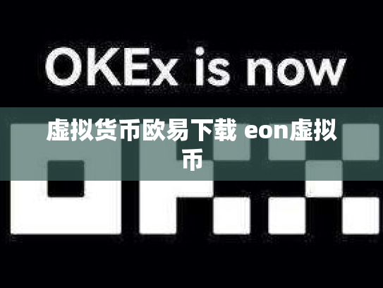 虚拟货币欧易下载 eon虚拟币