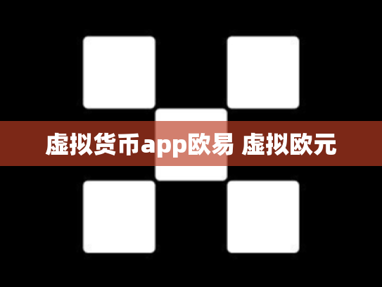 虚拟货币app欧易 虚拟欧元