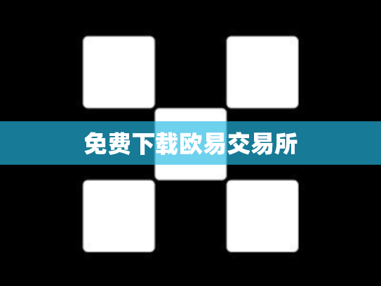 免费下载欧易交易所