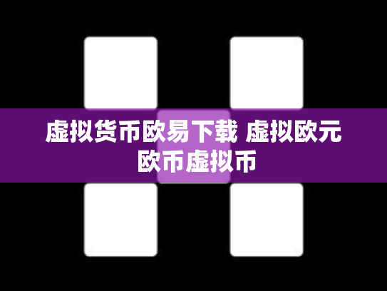 虚拟货币欧易下载 虚拟欧元 欧币虚拟币