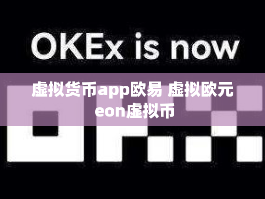 虚拟货币app欧易 虚拟欧元 eon虚拟币