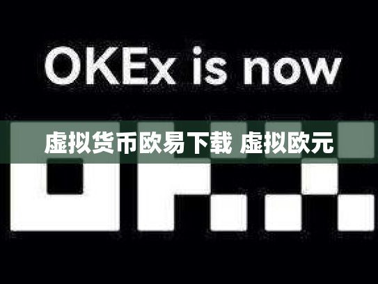 虚拟货币欧易下载 虚拟欧元