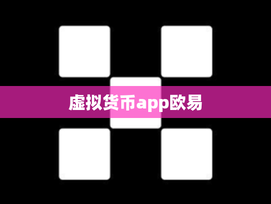 虚拟货币app欧易